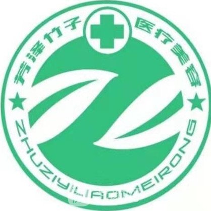哈尔滨芳泽竹子医疗美容门诊部