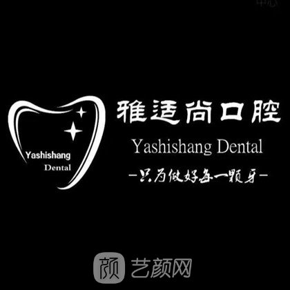 贵阳雅适尚口腔诊所