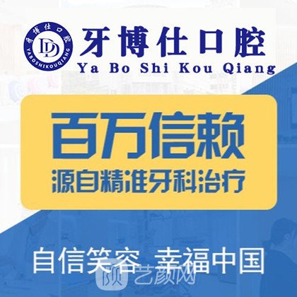 清镇牙博仕口腔门诊部