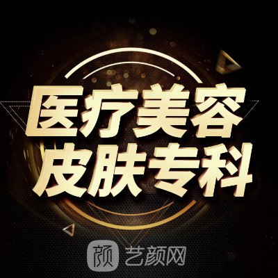 南明金肤康皮肤专科门诊部医疗美容科