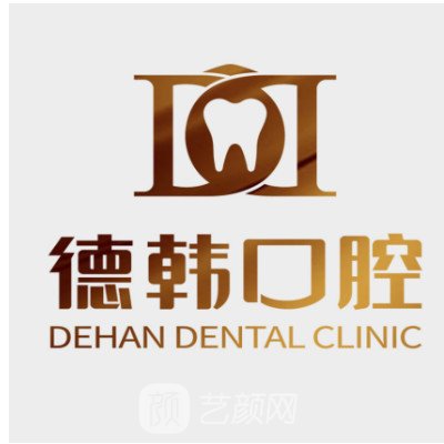 贵阳德韩口腔医院