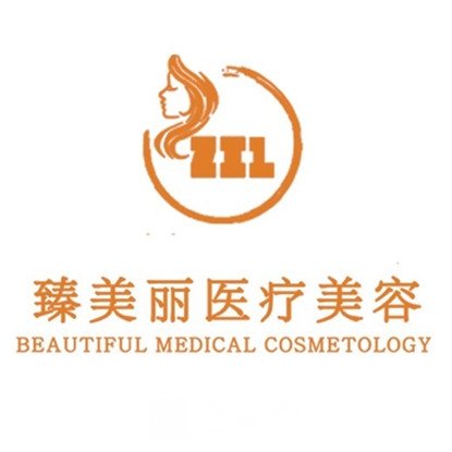 洛阳臻美丽医疗美容诊所