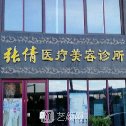洛阳张倩医疗美容诊所