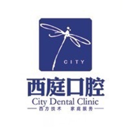无锡西庭口腔门诊部