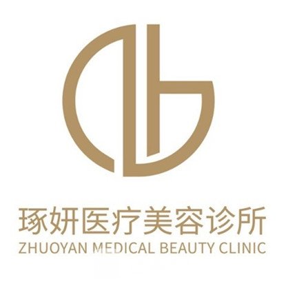 杭州琢妍医疗美容诊所