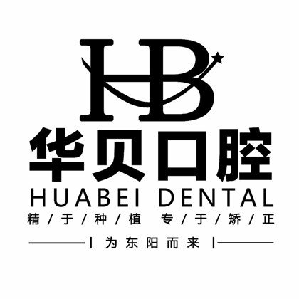 潍坊华贝口腔医院