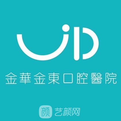 金华金东口腔医院