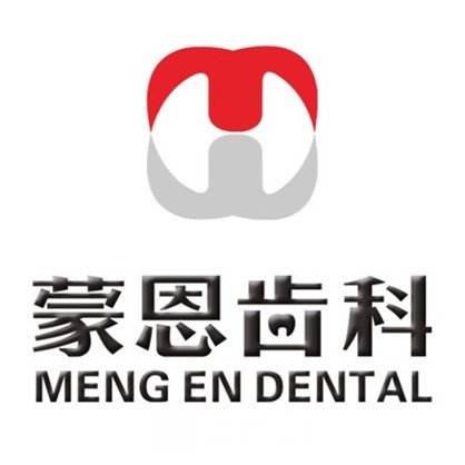 东莞蒙恩口腔门诊部