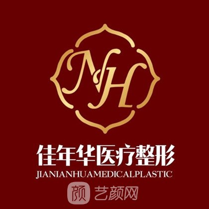泰安佳年华医疗美容诊所