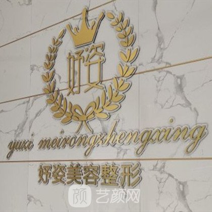 济南妤姿美容整形医院