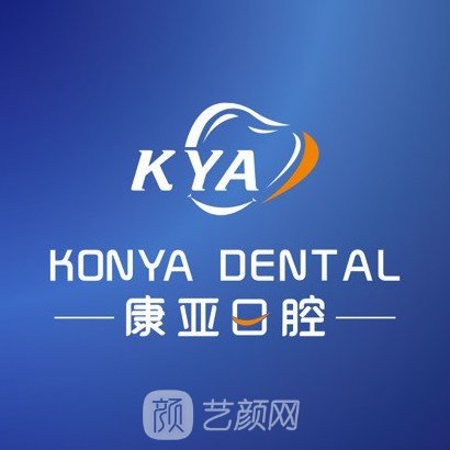 济南历下康亚口腔诊所