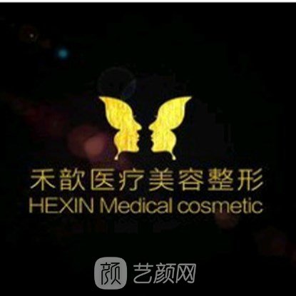 济南禾歆医疗美容门诊部