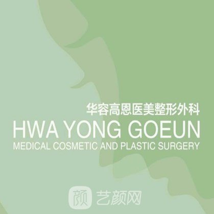 济南市中华容高恩美容外科诊所