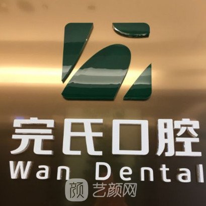 南宁完氏口腔诊所