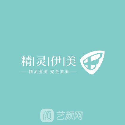 太原精灵伊美医疗美容诊所