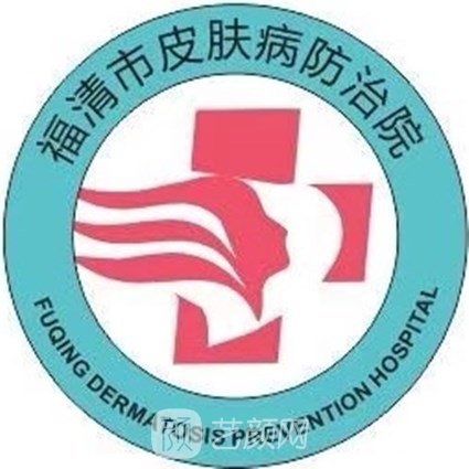 福清市皮肤病防治院医疗美容科