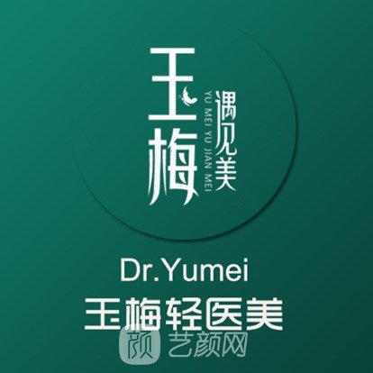 福州玉梅医疗美容诊所