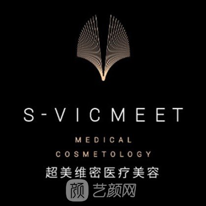 福州超美维密医疗美容门诊部