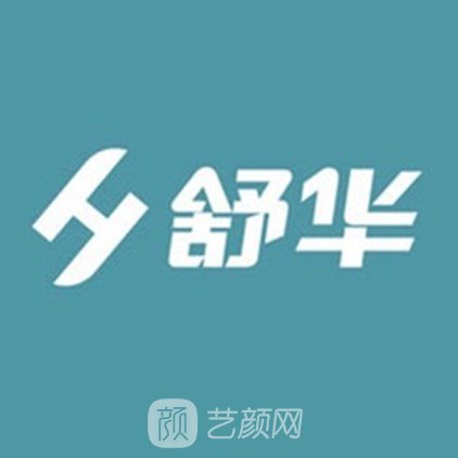 福州舒华口腔门诊部