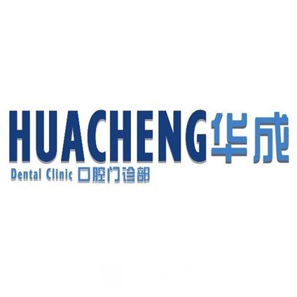 福州华成口腔门诊部