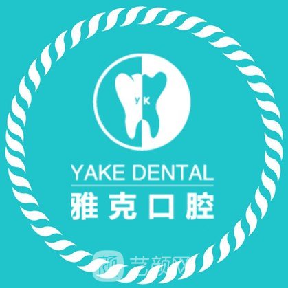 石家庄雅克口腔诊所
