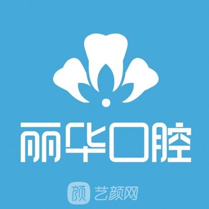合肥丽华口腔门诊部