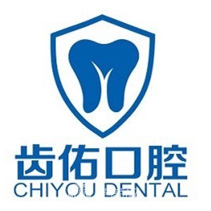 合肥齿佑口腔医院