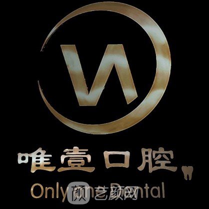 陕西壹唯医疗美容诊所