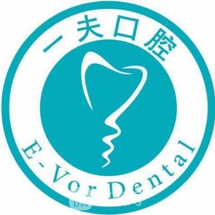 合肥一夫口腔门诊部