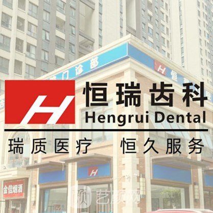 合肥恒瑞口腔门诊部