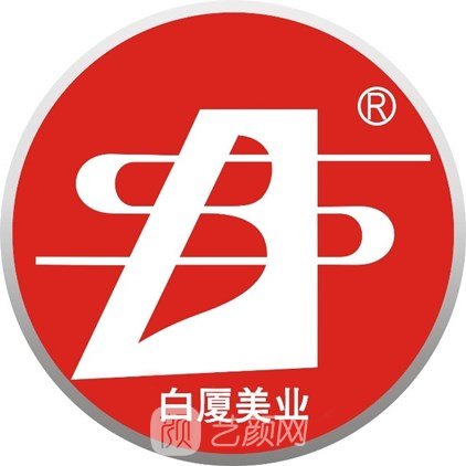 合肥白厦医学美容诊所