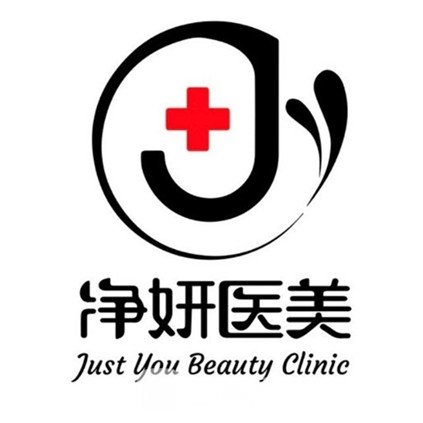 昆明净妍医疗美容诊所