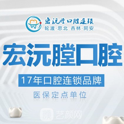 厦门宏沅膛口腔门诊部