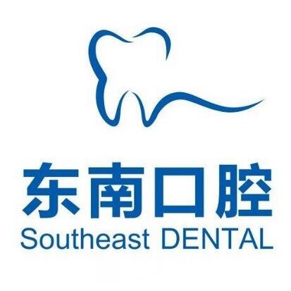 厦门集美东南医院口腔科