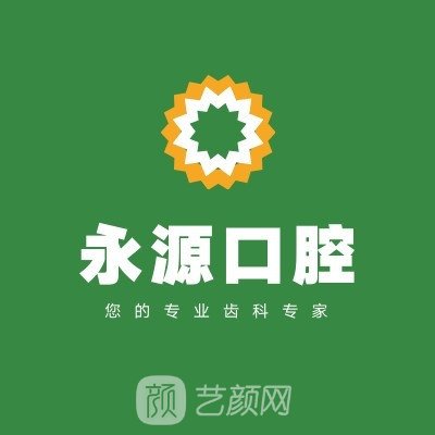厦门永源口腔科诊所