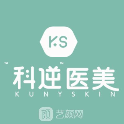 厦门科逆整形外科门诊部