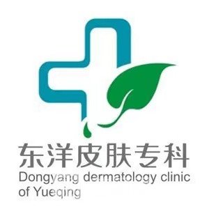 乐清东洋医疗美容门诊部
