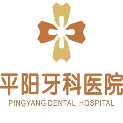 平阳牙科医院
