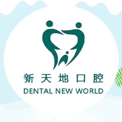 南京新天地雅植口腔门诊部