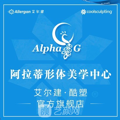 南京阿拉蒂医疗美容诊所