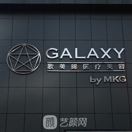 南京歌美晞医疗美容门诊部