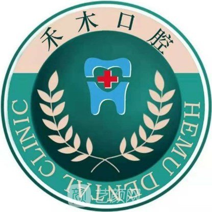 南京禾木口腔门诊部