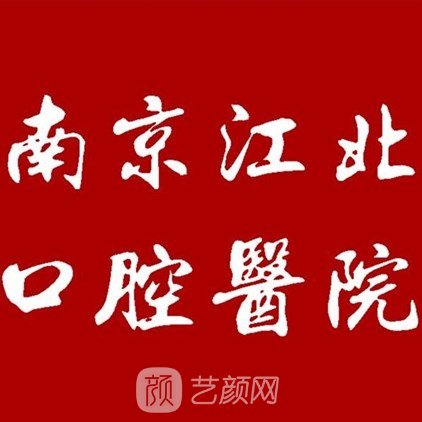 南京优白口腔门诊部