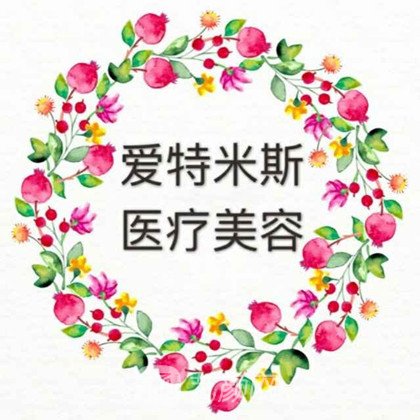南京爱特米斯医疗美容诊所