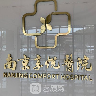 南京享悦医院口腔科