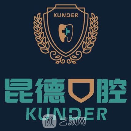昆明昆德口腔门诊部