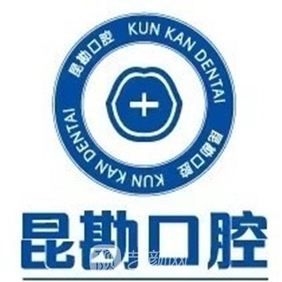 昆明昆勘口腔诊所