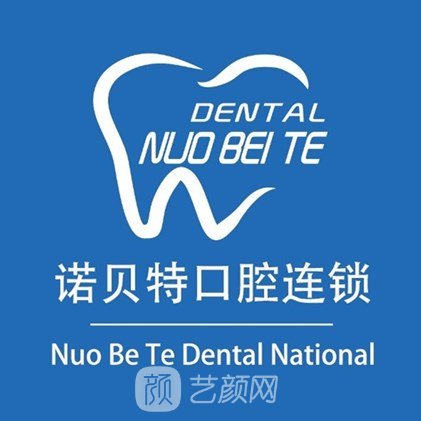 宁波诺贝特口腔门诊部