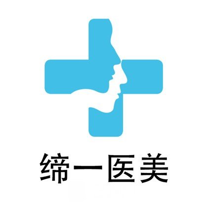 宁波缔一医疗美容诊所