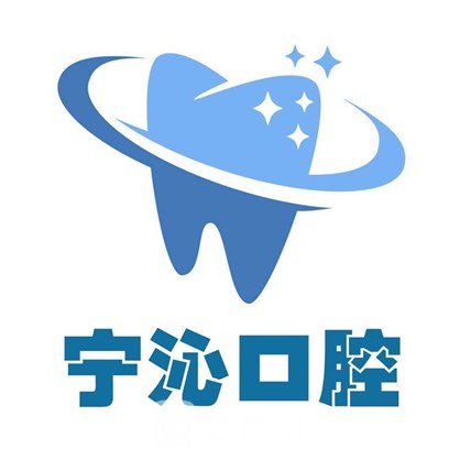 宁波宁沁口腔门诊部